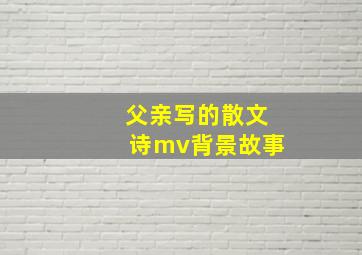 父亲写的散文诗mv背景故事