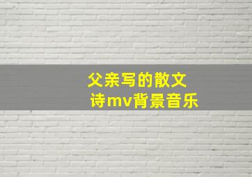 父亲写的散文诗mv背景音乐