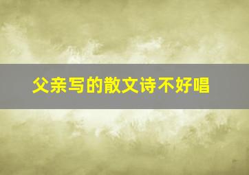 父亲写的散文诗不好唱