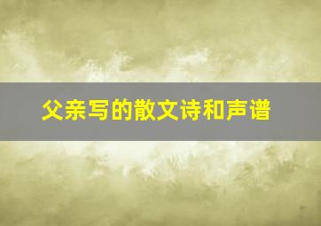 父亲写的散文诗和声谱