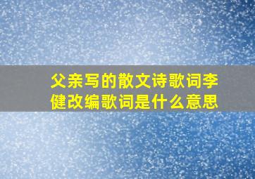 父亲写的散文诗歌词李健改编歌词是什么意思