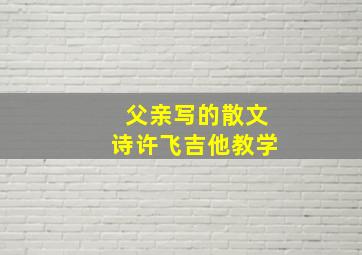 父亲写的散文诗许飞吉他教学