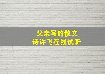 父亲写的散文诗许飞在线试听