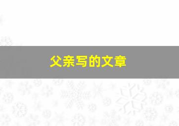 父亲写的文章