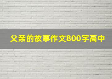 父亲的故事作文800字高中