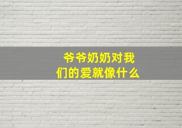 爷爷奶奶对我们的爱就像什么