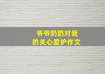 爷爷奶奶对我的关心爱护作文