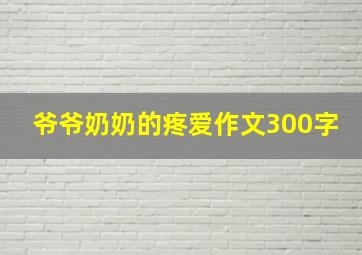 爷爷奶奶的疼爱作文300字