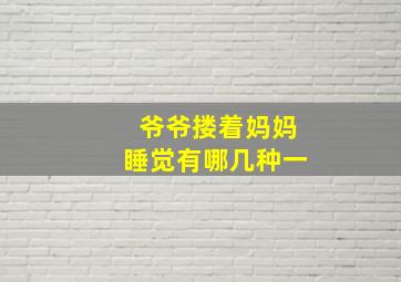 爷爷搂着妈妈睡觉有哪几种一