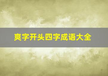 爽字开头四字成语大全