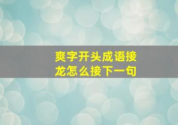 爽字开头成语接龙怎么接下一句