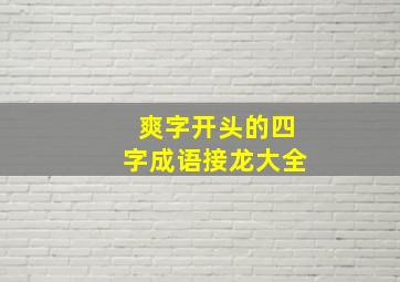 爽字开头的四字成语接龙大全