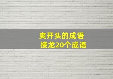 爽开头的成语接龙20个成语