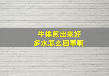 牛排煎出来好多水怎么回事啊