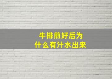 牛排煎好后为什么有汁水出来