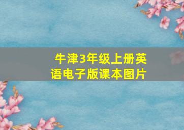 牛津3年级上册英语电子版课本图片