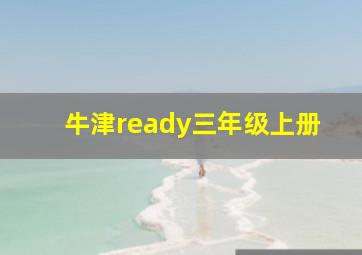 牛津ready三年级上册