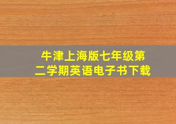 牛津上海版七年级第二学期英语电子书下载