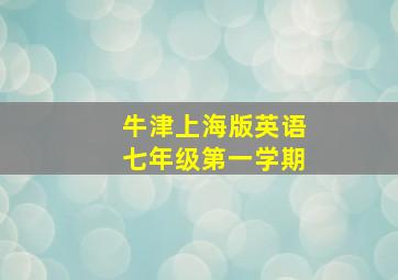 牛津上海版英语七年级第一学期