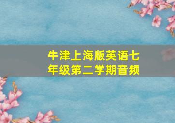 牛津上海版英语七年级第二学期音频