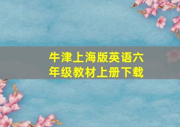 牛津上海版英语六年级教材上册下载