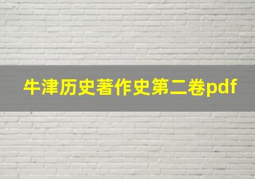 牛津历史著作史第二卷pdf