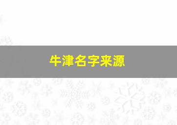 牛津名字来源