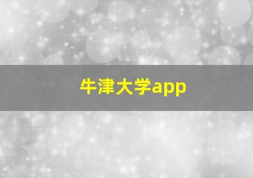 牛津大学app