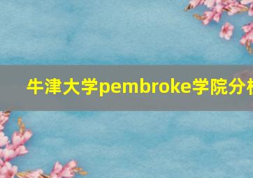 牛津大学pembroke学院分析