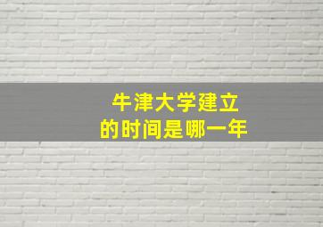 牛津大学建立的时间是哪一年