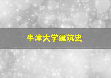 牛津大学建筑史