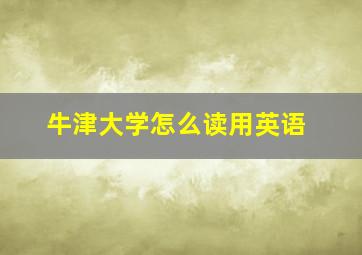 牛津大学怎么读用英语