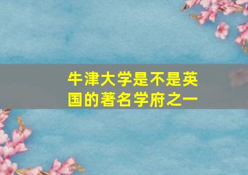 牛津大学是不是英国的著名学府之一