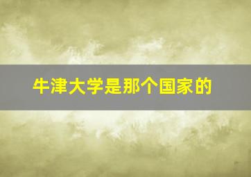 牛津大学是那个国家的