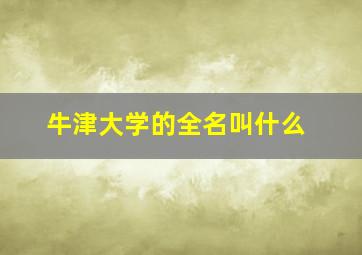 牛津大学的全名叫什么