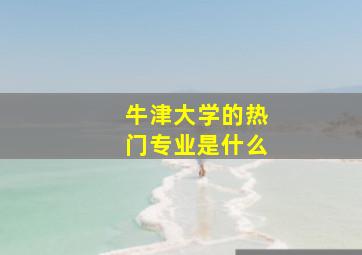 牛津大学的热门专业是什么