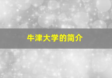 牛津大学的简介