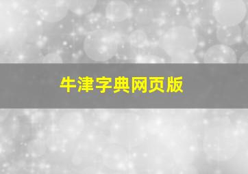 牛津字典网页版