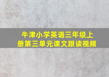 牛津小学英语三年级上册第三单元课文跟读视频