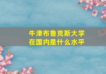 牛津布鲁克斯大学在国内是什么水平