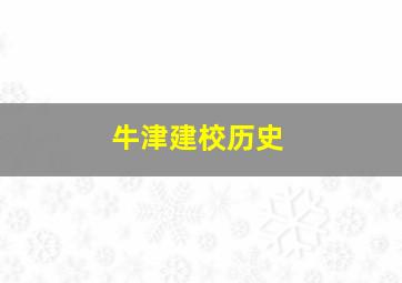 牛津建校历史