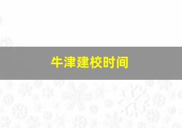 牛津建校时间