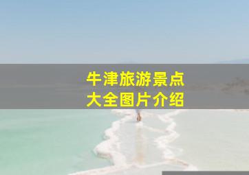 牛津旅游景点大全图片介绍