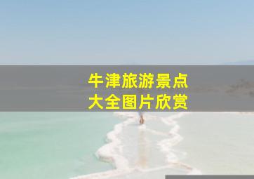 牛津旅游景点大全图片欣赏