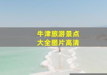 牛津旅游景点大全图片高清