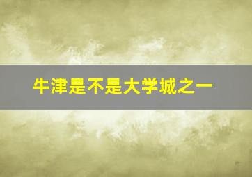 牛津是不是大学城之一