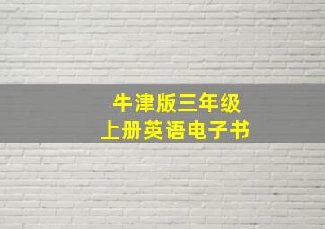 牛津版三年级上册英语电子书