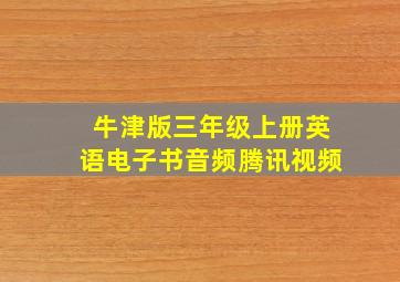 牛津版三年级上册英语电子书音频腾讯视频