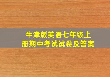 牛津版英语七年级上册期中考试试卷及答案