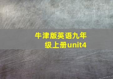 牛津版英语九年级上册unit4